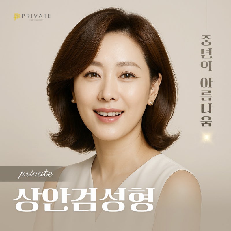 상안검수술은 신사역 프라이빗성형외과 사진 2