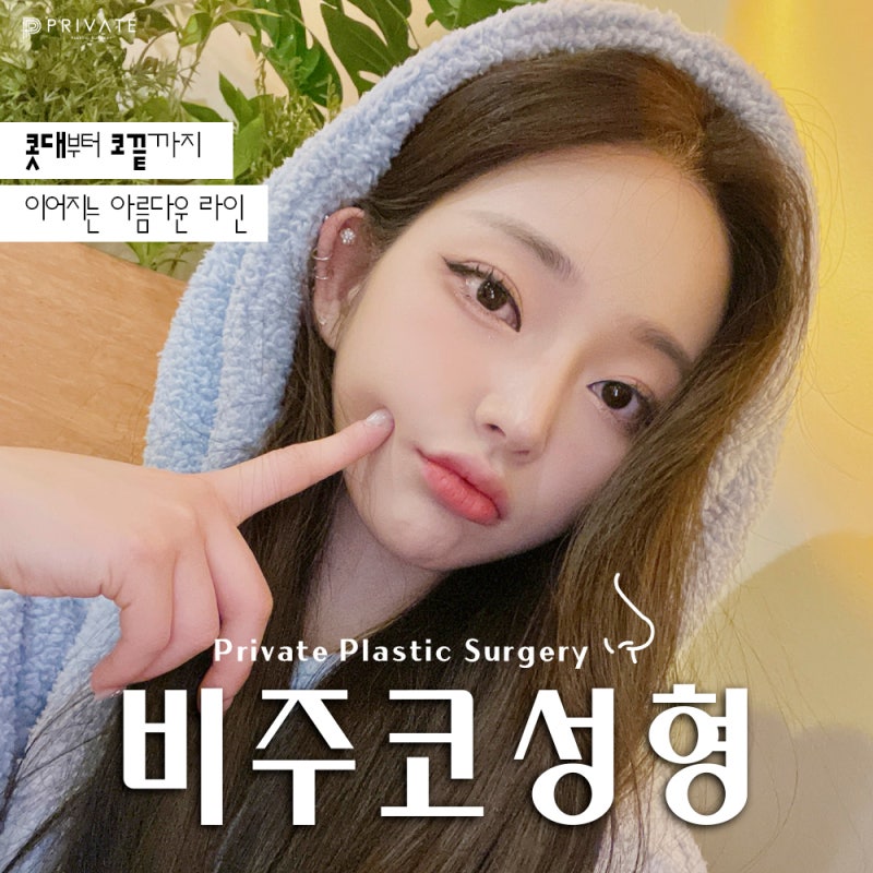 비주코성형수술은 신사 프라이빗성형외과 사진 2
