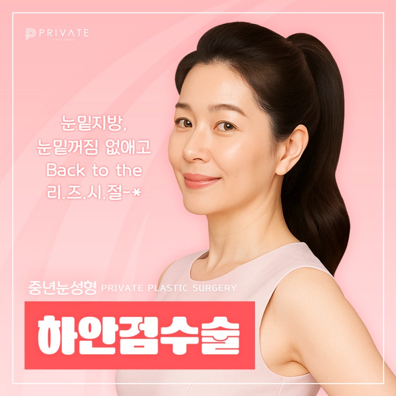 하안검수술후기 볼 수 있는 신사 프라이빗성형외과 사진 2
