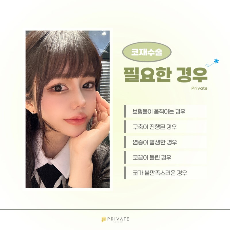 코 재수술 병원 후기, 프라이빗에서 확인해