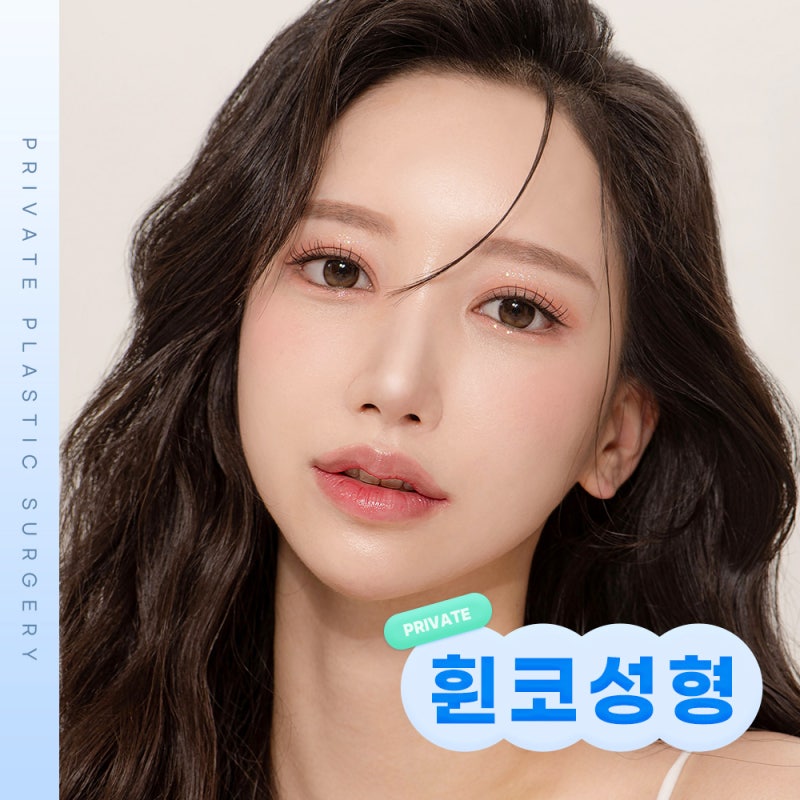 휜코 수술 후기가 좋은 신사 프라이빗성형외과 사진 2