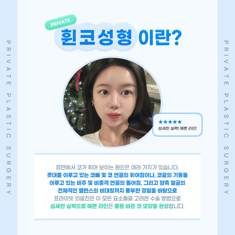 휜코 수술 후기가 좋은 신사 프라이빗성형외과