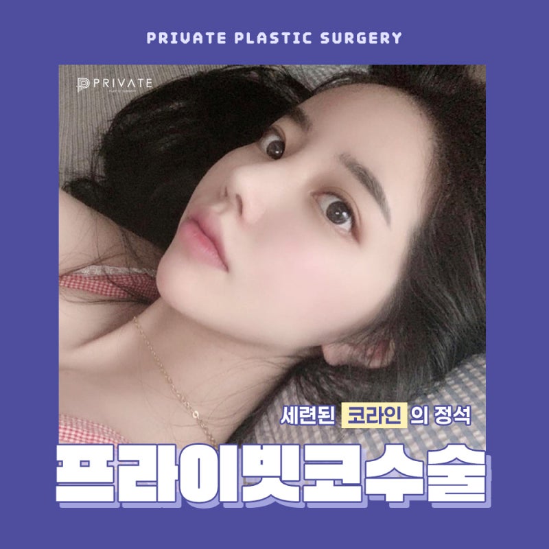 코수술잘하는병원은 신사 프라이빗성형외과 사진 2