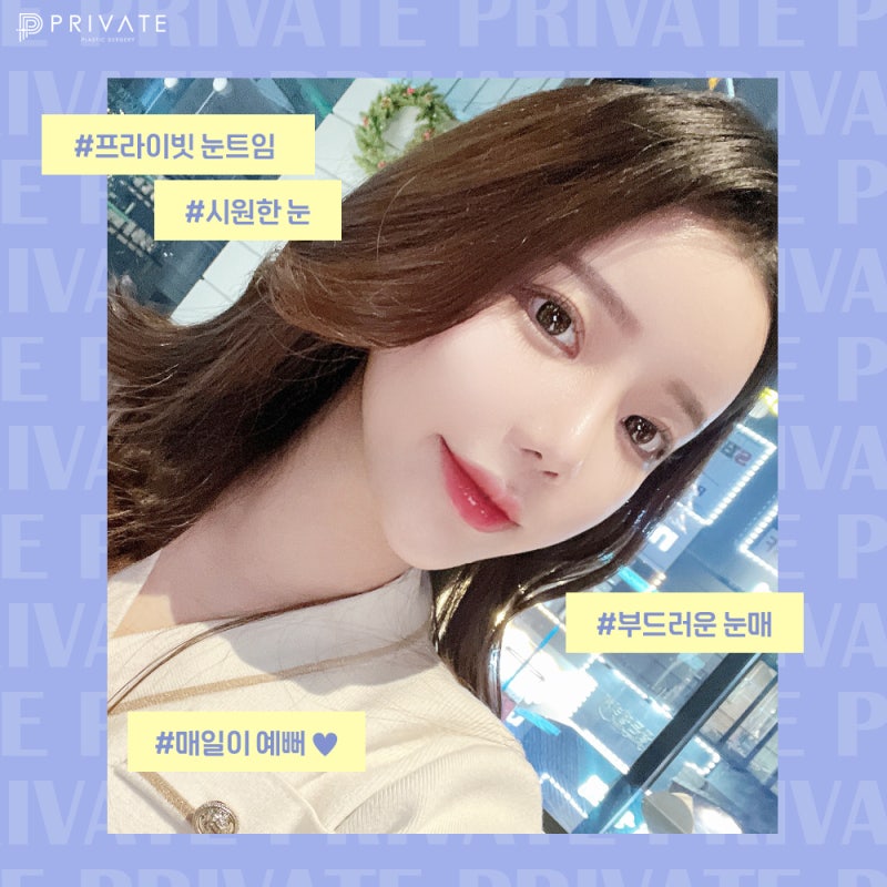 눈트임잘하는곳은 프라이빗성형외과 사진 6
