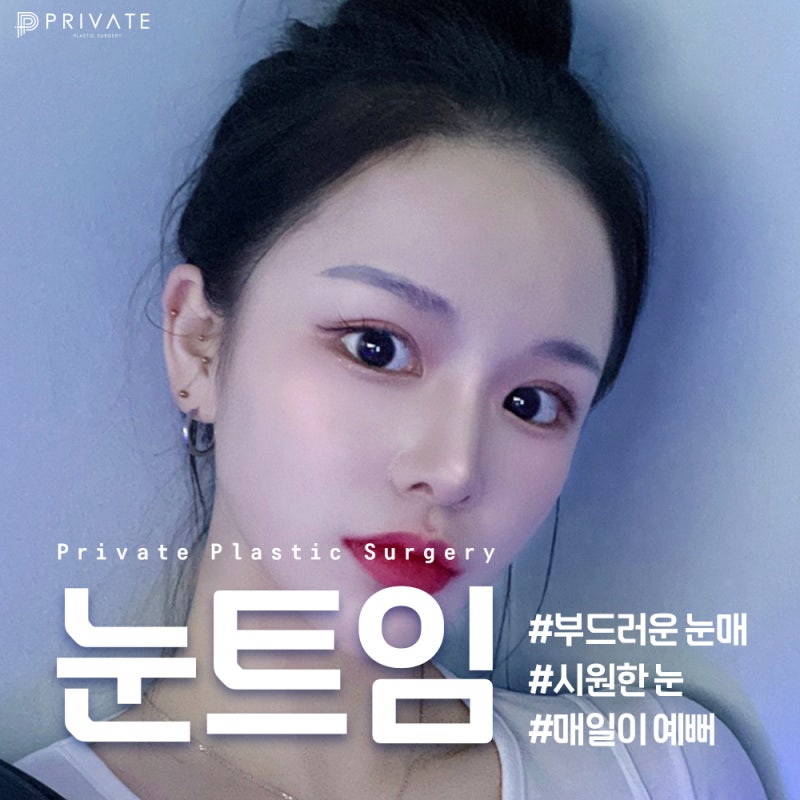 눈트임잘하는곳은 프라이빗성형외과 사진 2