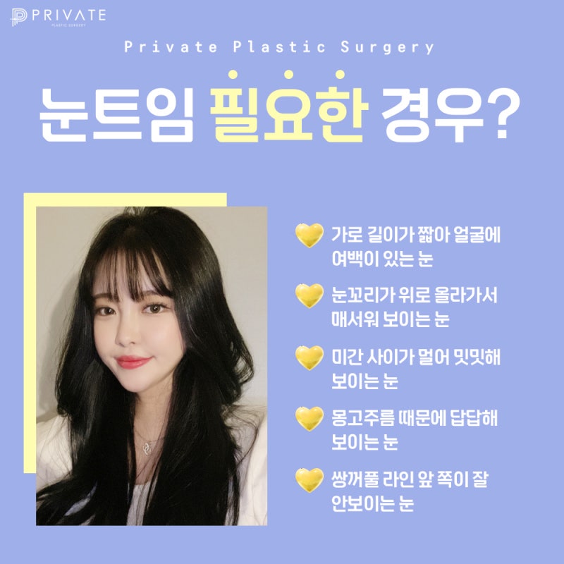 눈트임잘하는곳은 프라이빗성형외과 사진 4