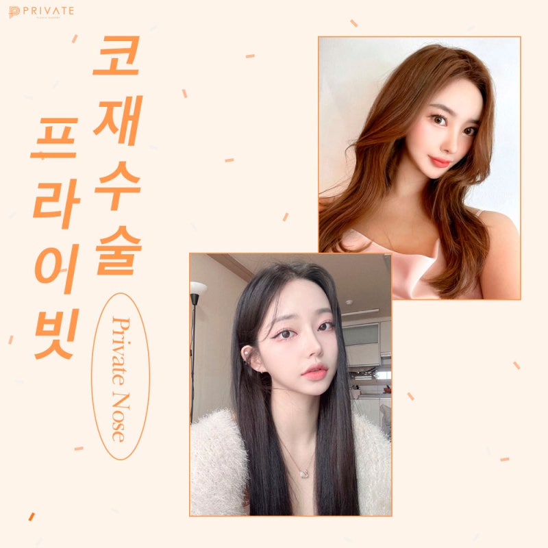 코재수술 성형후기가 좋은 프라이빗성형외과 사진 7