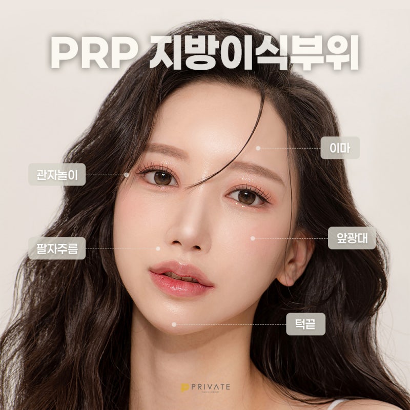 prp 지방이식 효과, 프라이빗성형외과에서 알아보자 사진 4