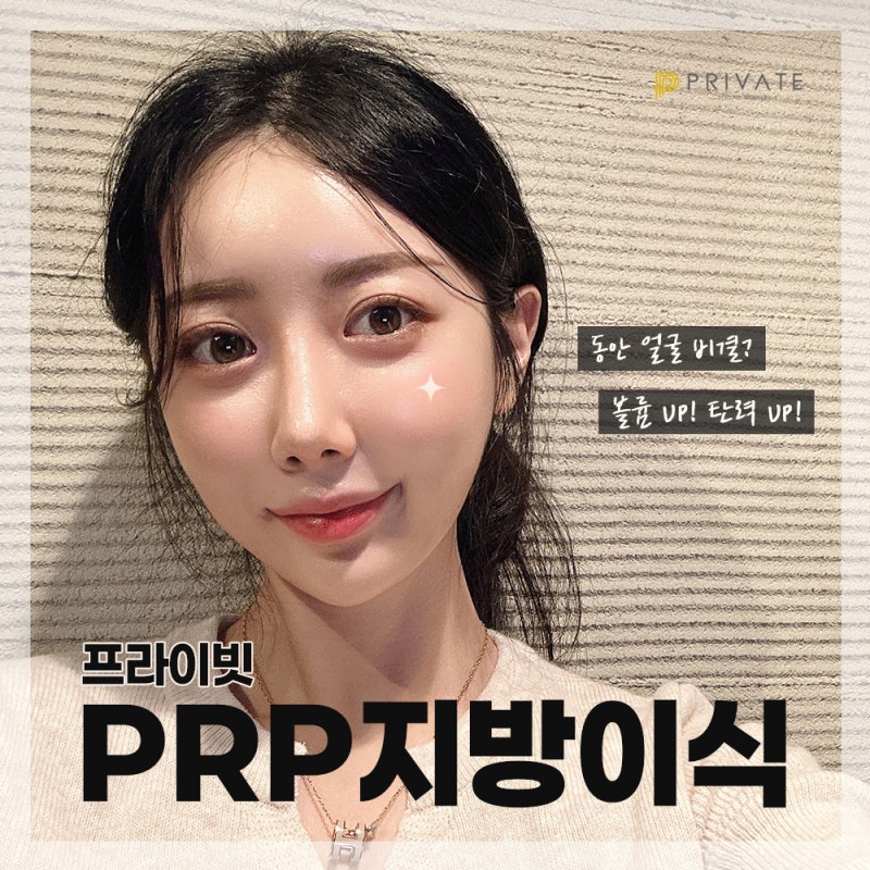 prp 지방이식 효과, 프라이빗성형외과에서 알아보자 사진 2
