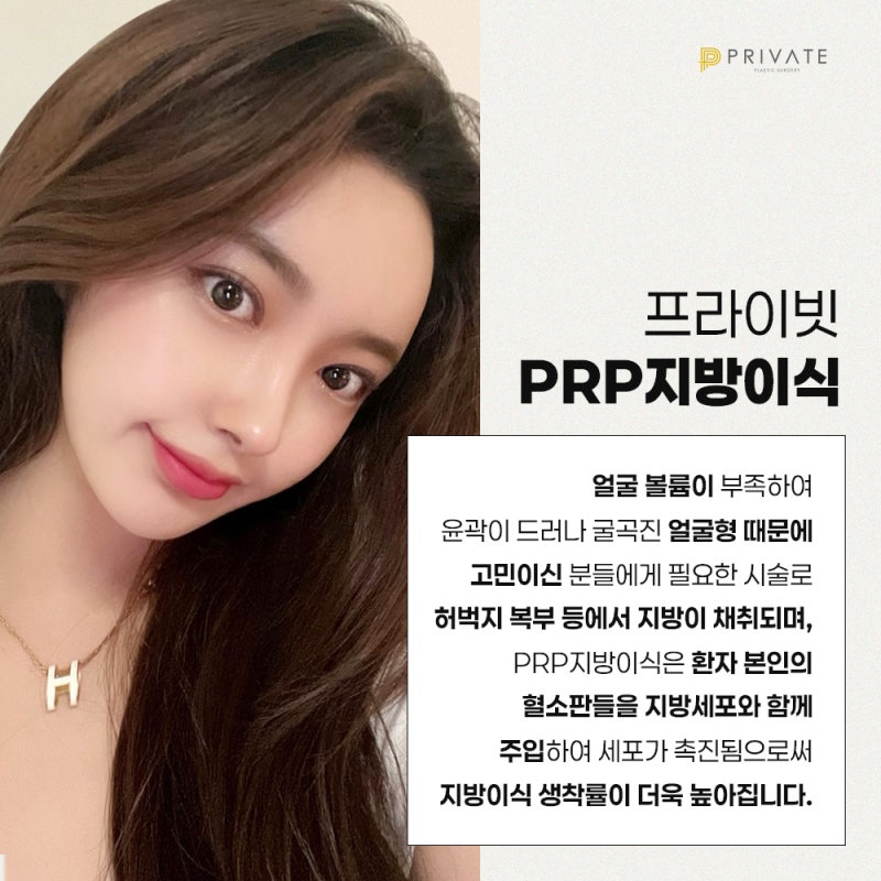 prp 지방이식 효과, 프라이빗성형외과에서 알아보자