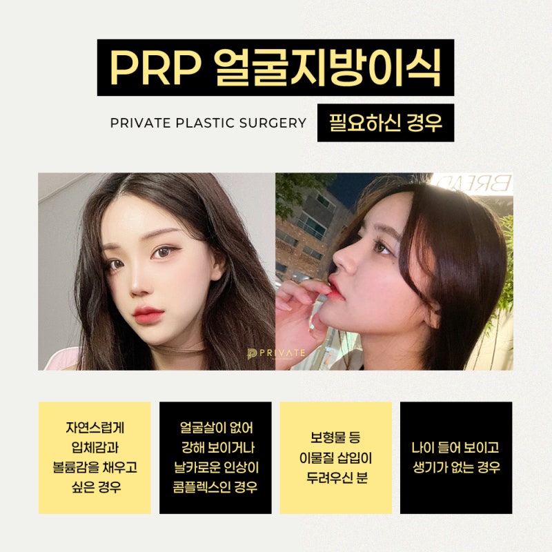 prp 지방이식 효과, 프라이빗성형외과에서 알아보자 사진 5