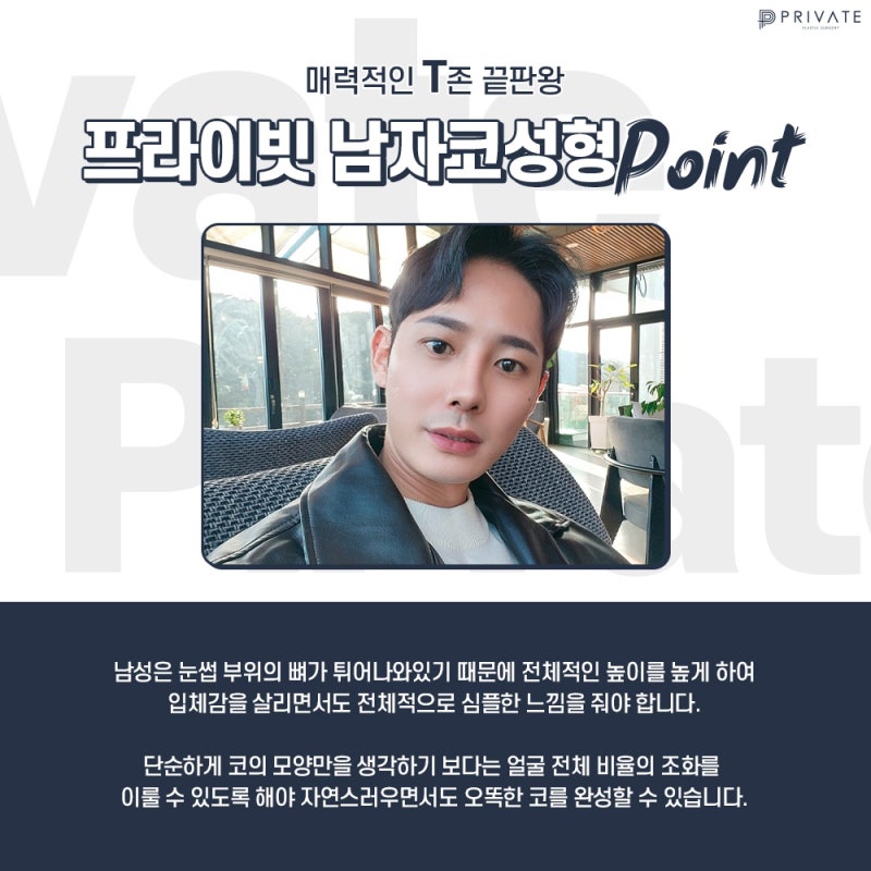 남자코성형잘하는곳은 프라이빗성형외과