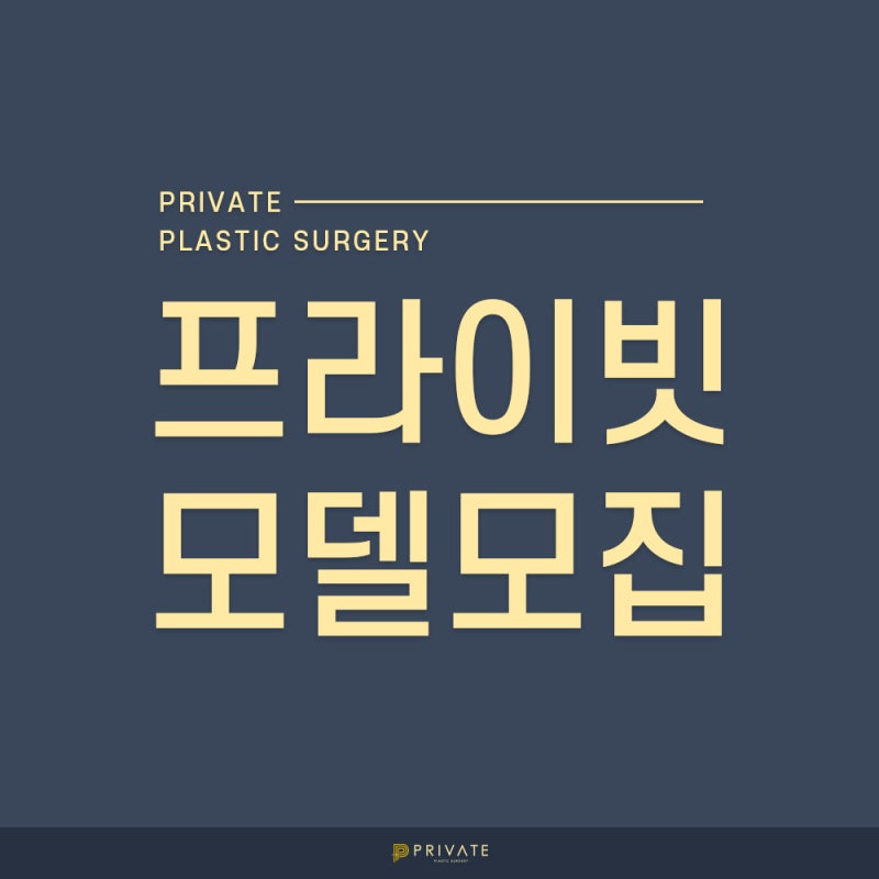 프라이빗성형외과 성형모델지원 하는 법? 사진 7