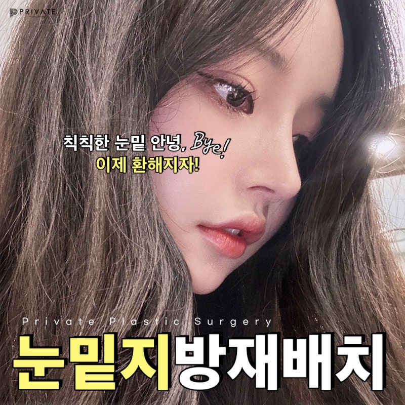 눈밑지 수술 후기 좋은 프라이빗성형외과 사진 2