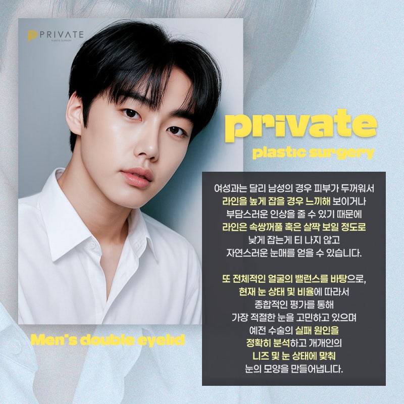 남자 쌍수 재수술 잘하는곳 프라이빗성형외과