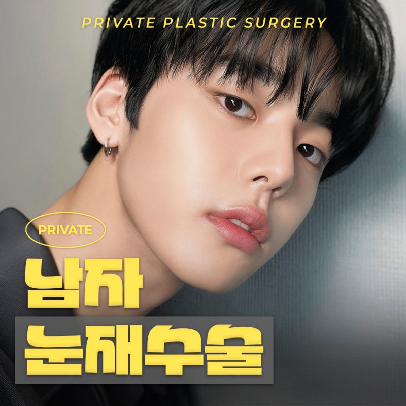 남자 쌍수 재수술 잘하는곳 프라이빗성형외과 사진 2