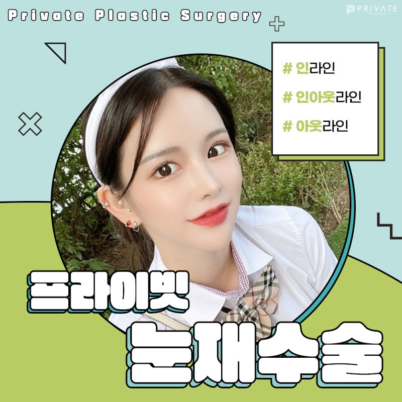 쌍수 재수술 잘하는곳은 프라이빗성형외과 사진 2