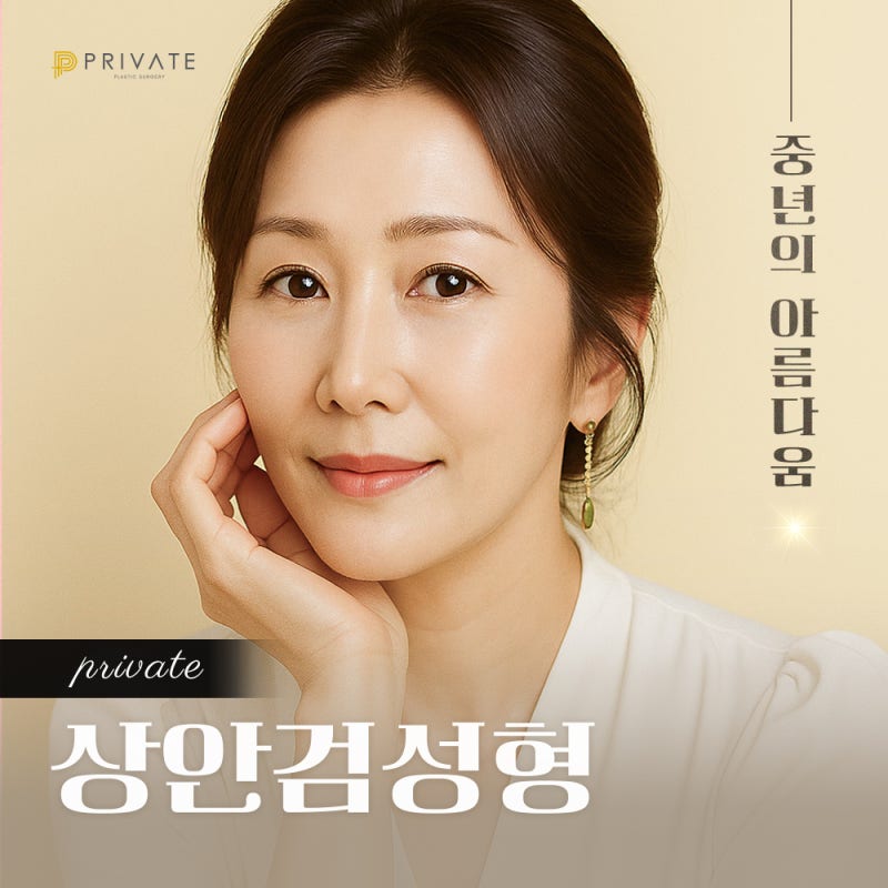 상안검수술후기 확인은 프라이빗성형외과 사진 2