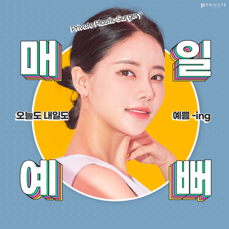 쌍수 잘하는 성형외과, 프라이빗성형외과 사진 7