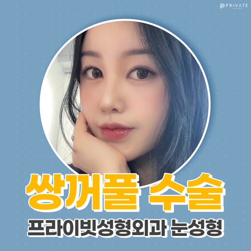 쌍수 잘하는 성형외과, 프라이빗성형외과 사진 2