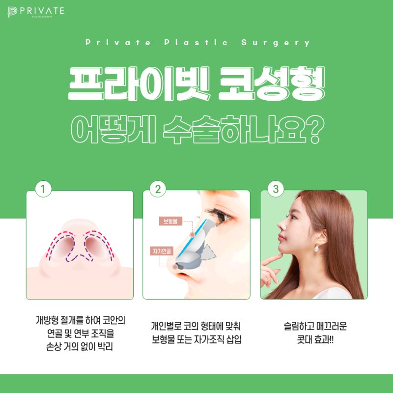 여자 코성형 후기가 좋은 프라이빗성형외과