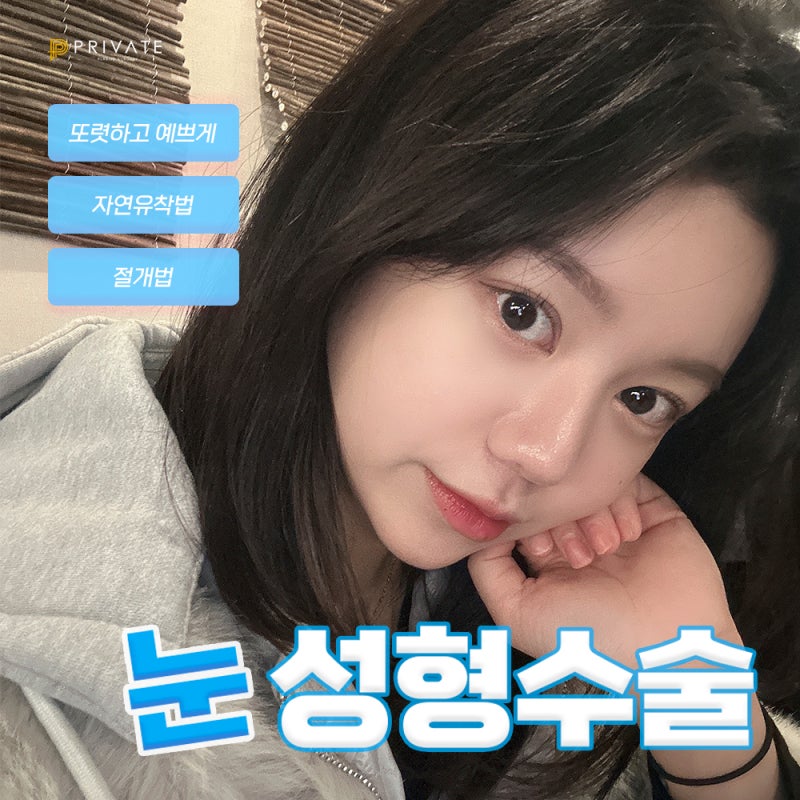 쌍수자연유착 신사 프라이빗성형외과에서 알아보자 사진 2