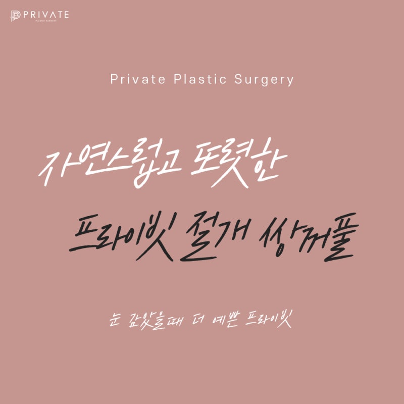 신사 프라이빗성형외과에서 쌍수 절개 후기 확인하기 사진 2