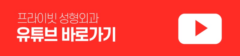 눈매교정수술전후 프라이빗성형외과에서 보기 사진 10