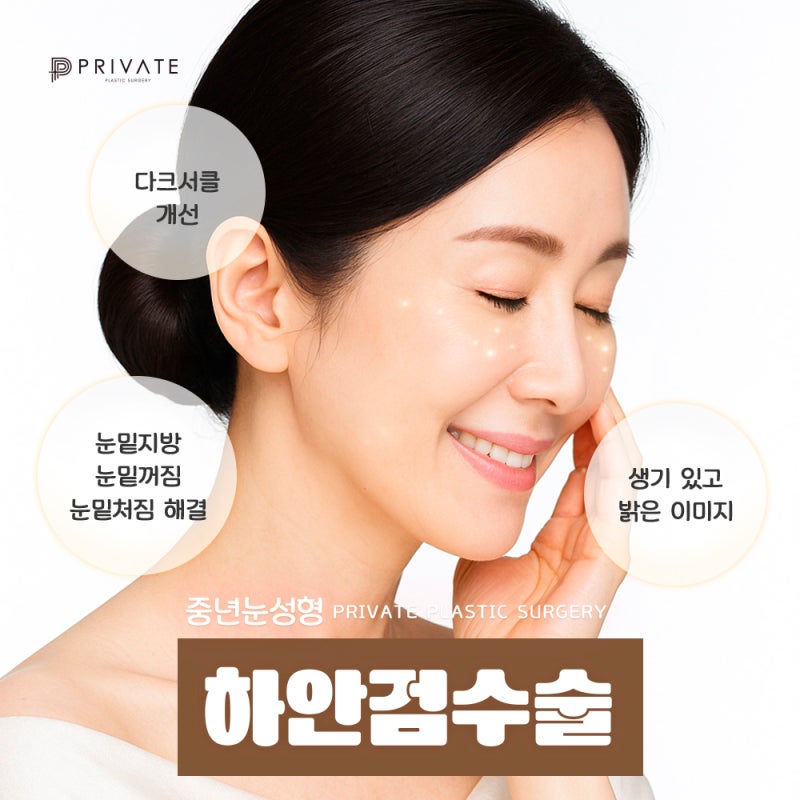 눈밑하안검수술은 신사 프라이빗성형외과 사진 6