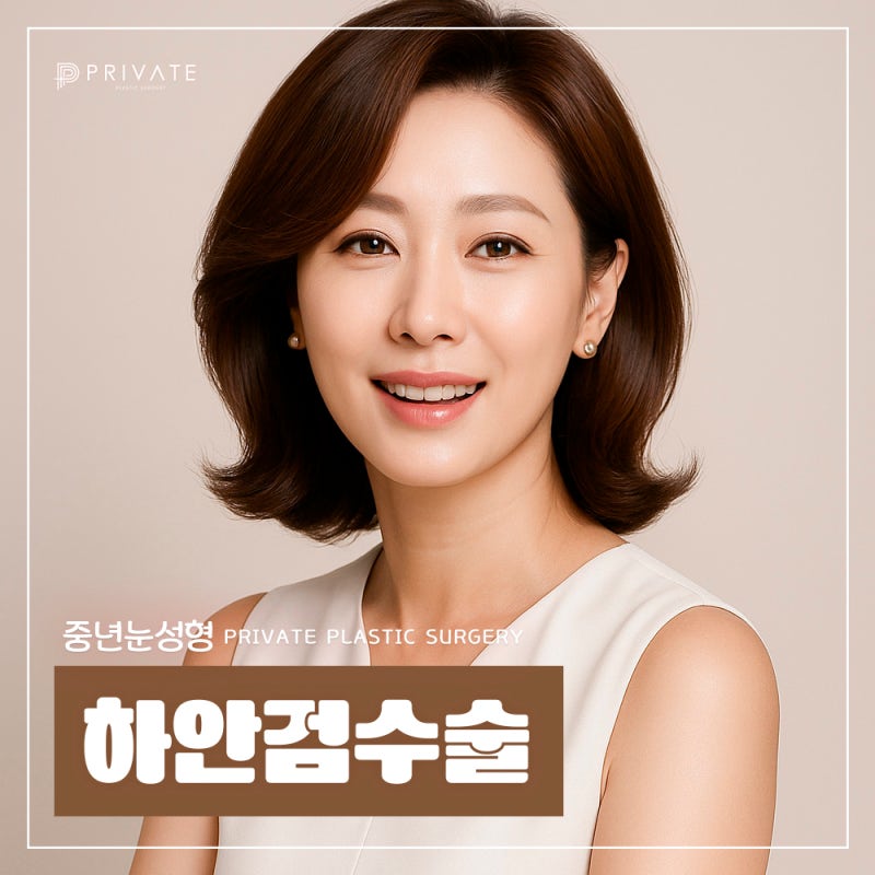 눈밑하안검수술은 신사 프라이빗성형외과 사진 2