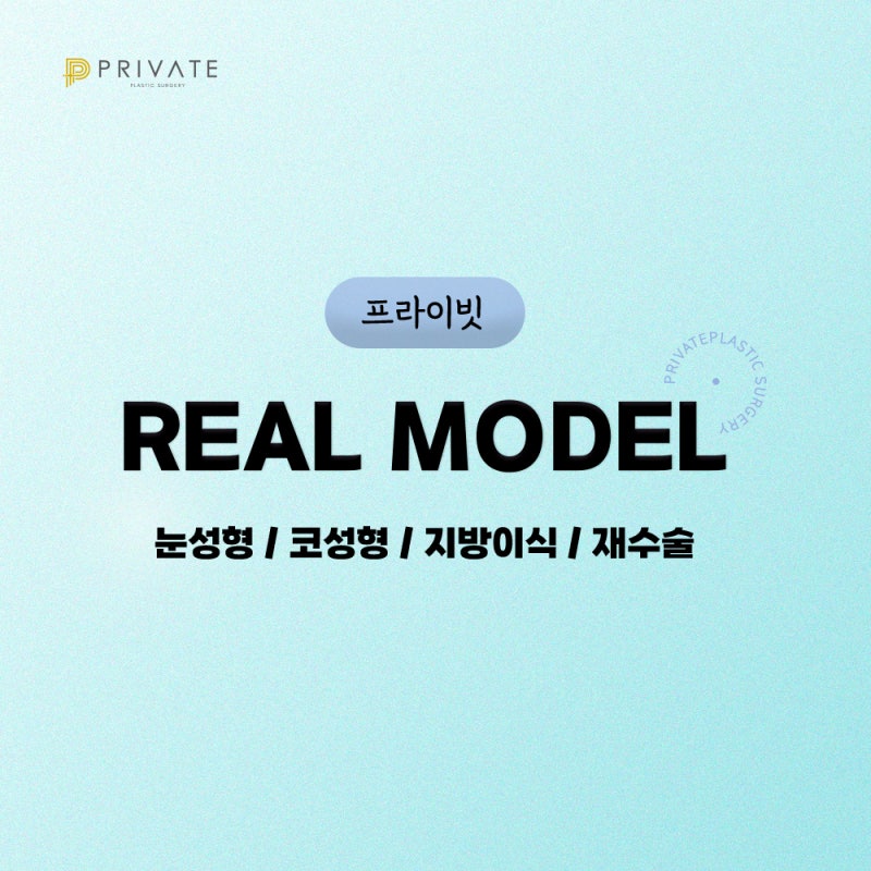 프라이빗성형외과 성형모델모집 관심있다면 여기 사진 6