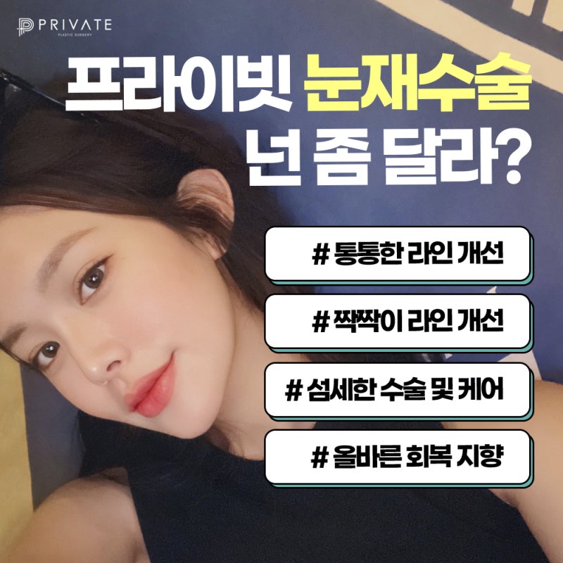 프라이빗성형외과 쌍수재수술후기 사진 4