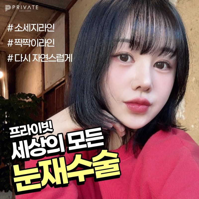 프라이빗성형외과 쌍수재수술후기 사진 6
