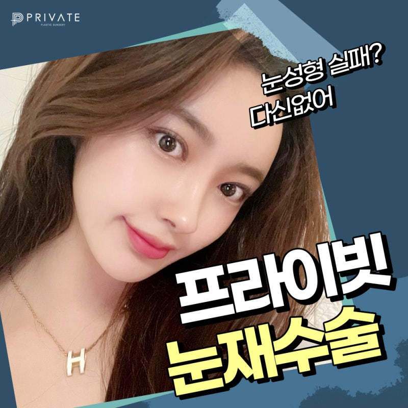 프라이빗성형외과 쌍수재수술후기 사진 2