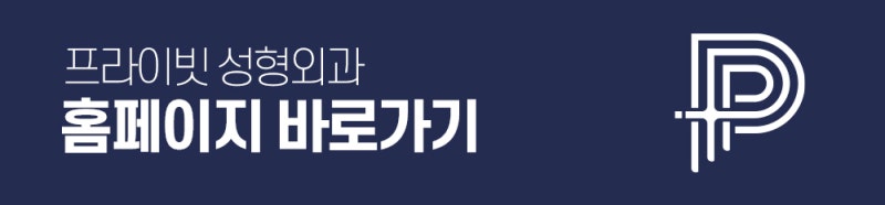 프라이빗성형외과 쌍수재수술후기 사진 9