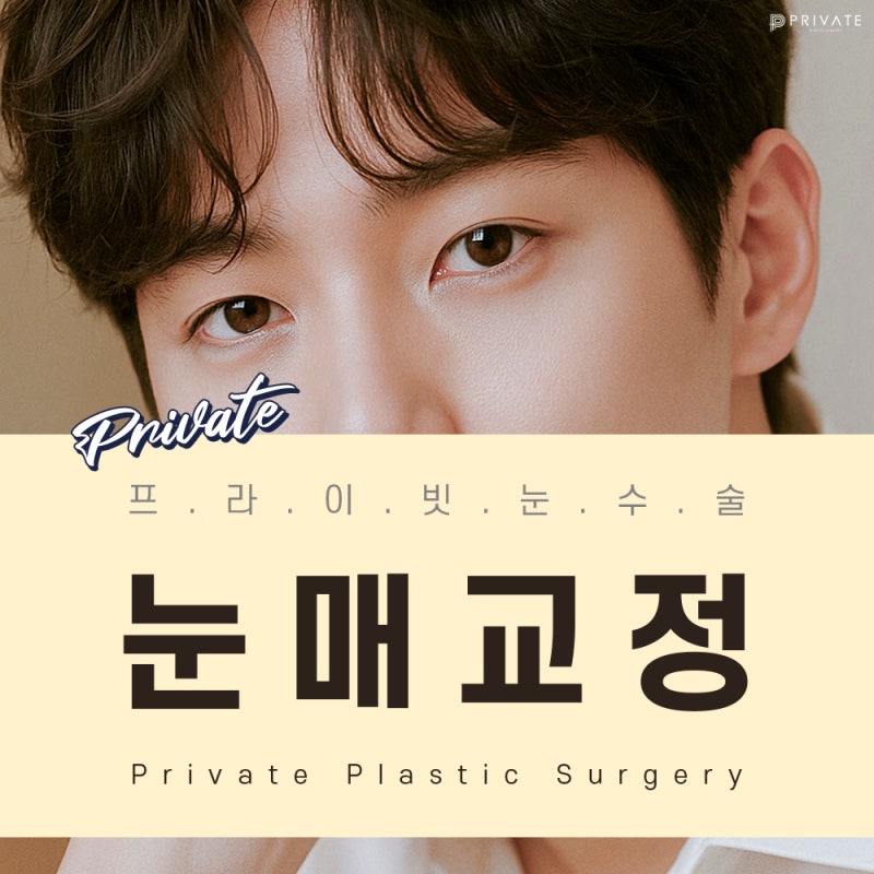 남자 눈매교정쌍수 잘하는 곳은 프라이빗성형외과 사진 2