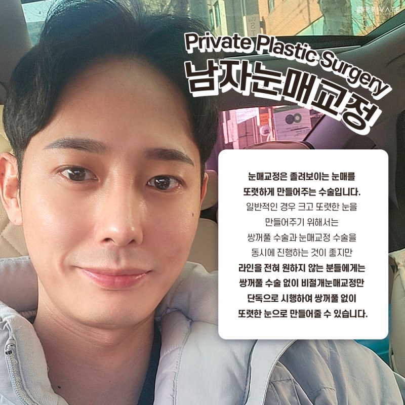 남자 눈매교정쌍수 잘하는 곳은 프라이빗성형외과