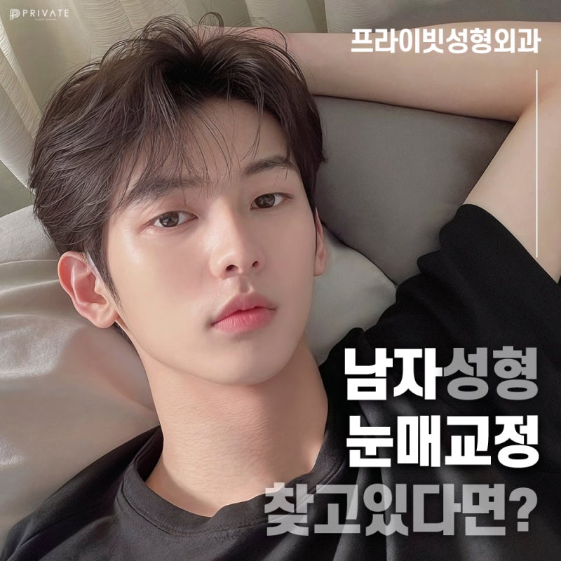 남자 눈매교정쌍수 잘하는 곳은 프라이빗성형외과 사진 7