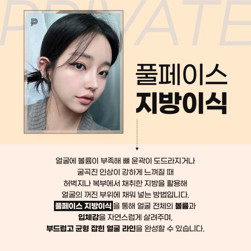 풀페이스지방이식 후기좋은병원, 프라이빗성형외과