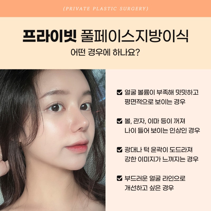 풀페이스지방이식 후기좋은병원, 프라이빗성형외과 사진 4