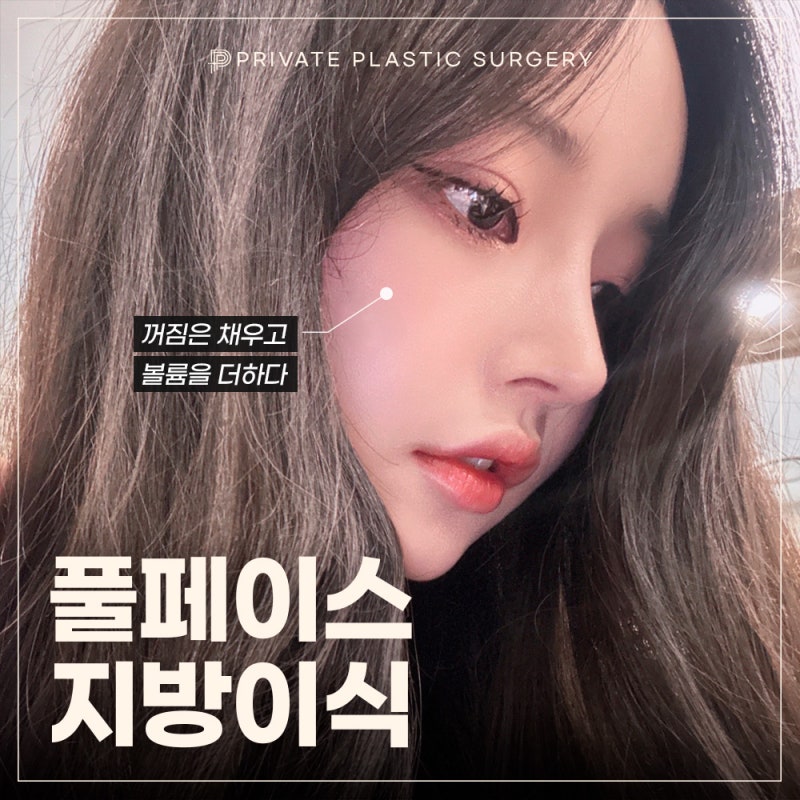 풀페이스지방이식 후기좋은병원, 프라이빗성형외과 사진 2