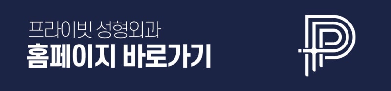 풀페이스지방이식 후기좋은병원, 프라이빗성형외과 사진 10