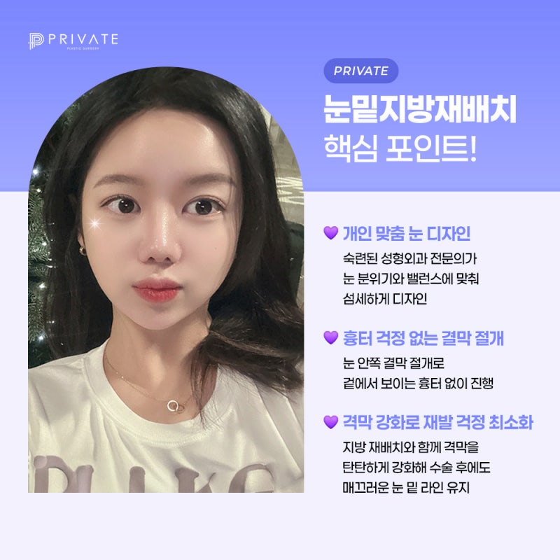 프라이빗성형외과 눈밑지방재배치 수술후기 사진 5