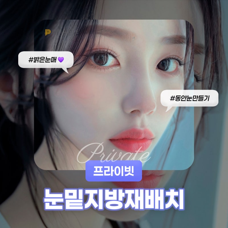 프라이빗성형외과 눈밑지방재배치 수술후기 사진 2