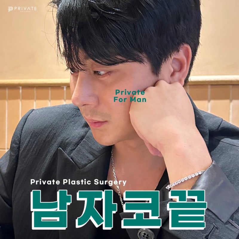 프라이빗성형외과 남자 코끝 수술 후기 사진 2