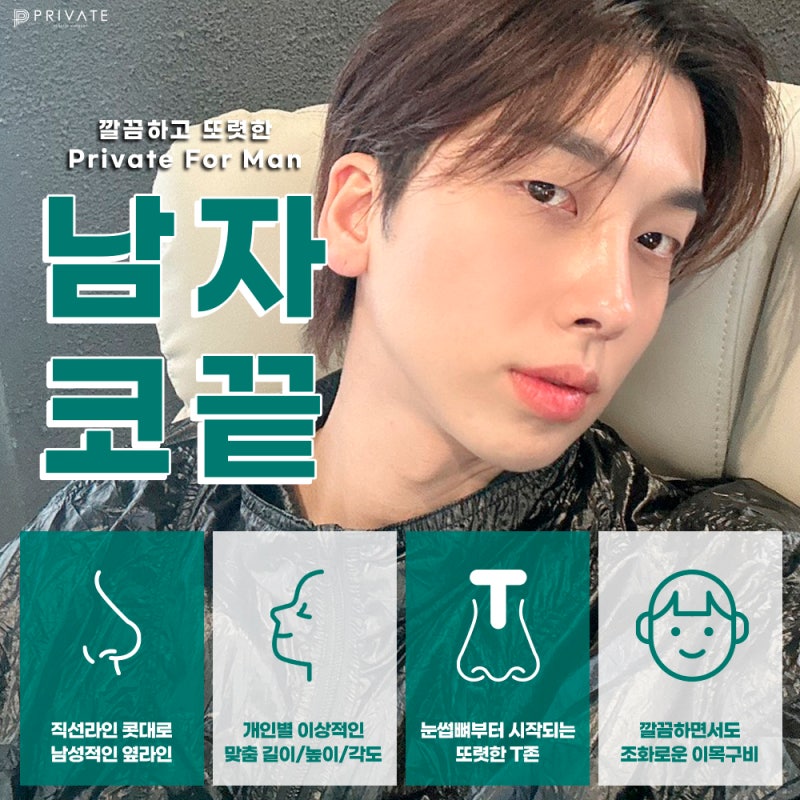프라이빗성형외과 남자 코끝 수술 후기