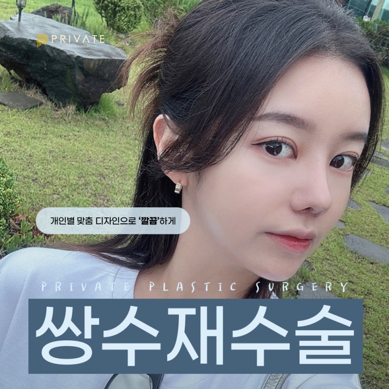 눈재수술잘하는곳 신사 프라이빗성형외과 사진 2