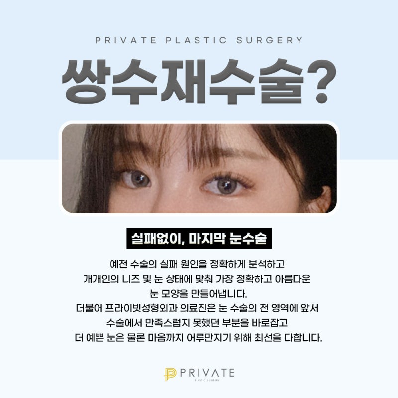 눈재수술잘하는곳 신사 프라이빗성형외과