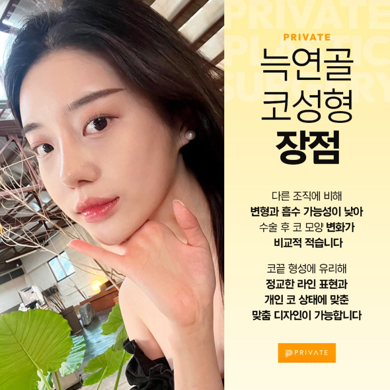 프라이빗성형외과에서 늑연골 코수술 알아보기