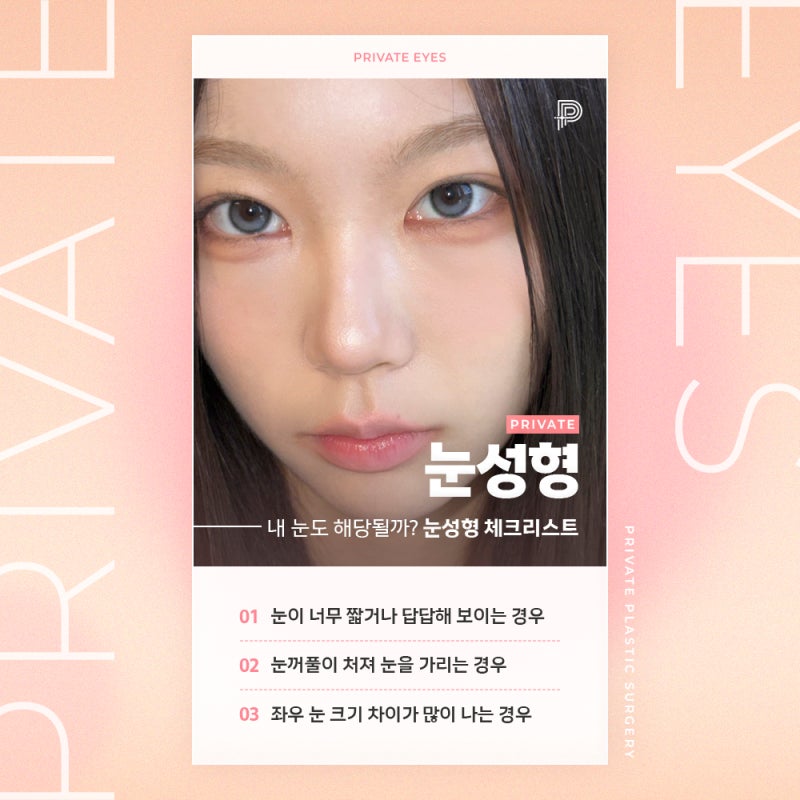 쌍꺼풀 수술 후기가 좋은 신사 프라이빗성형외과